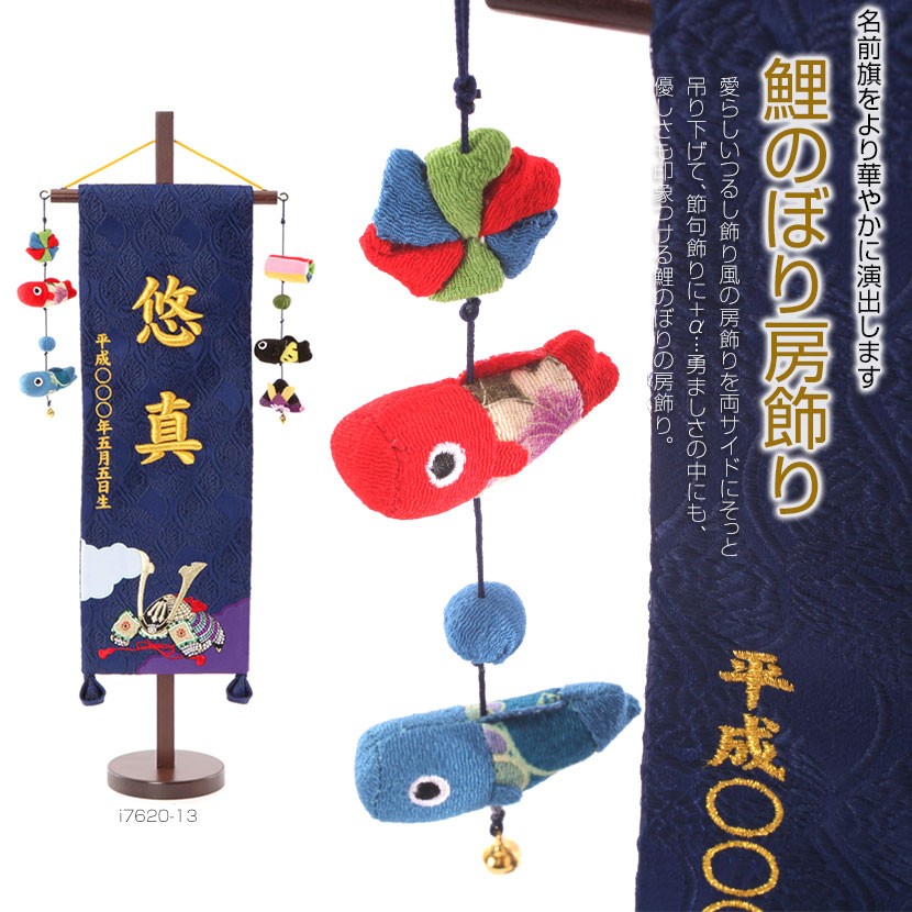 五月人形 名前旗 お名前・お誕生日刺繍入り 盛上げ金刺繍名前旗 名物裂