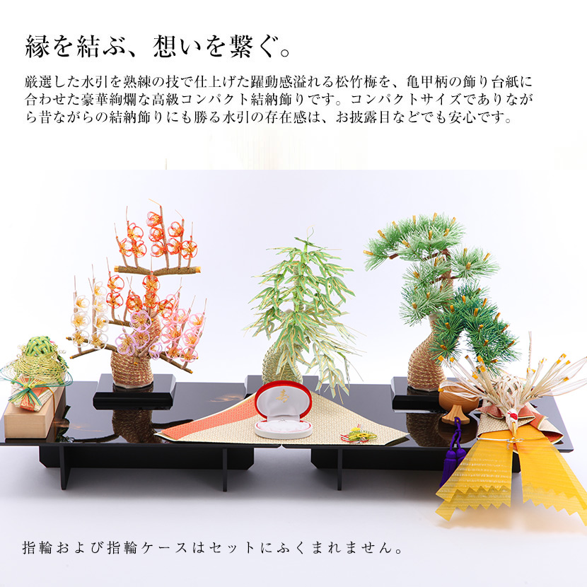 コンパクト結納】絆 七点セット 結納飾り【婚礼 結納品 結納