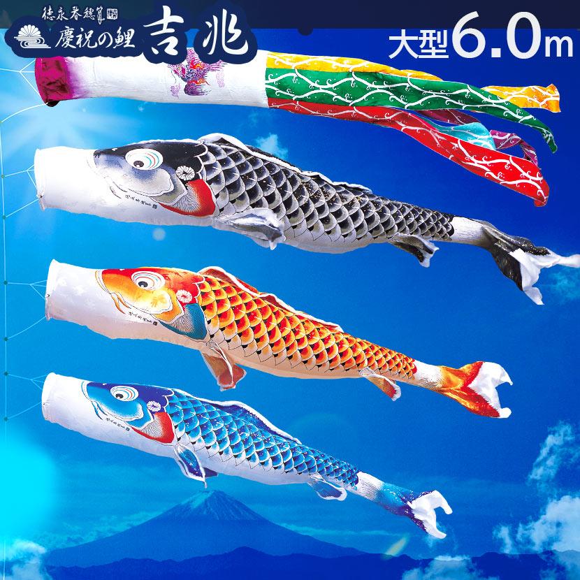 徳永鯉 【ポイント10倍】鯉のぼり 大型セット 日本製 吉兆 6m