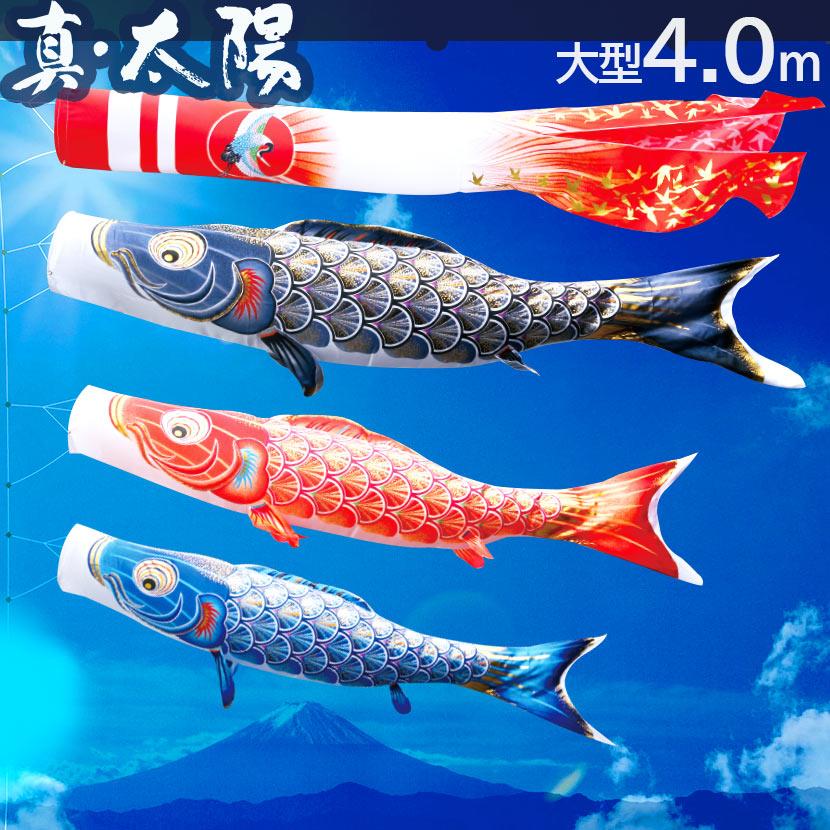 徳永鯉 【ポイント10倍】鯉のぼり 大型セット 日本製 真・太陽 4m 