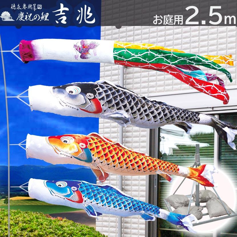 シリアルシール付 お庭用スタンドセット 鯉のぼり 徳永鯉 吉兆 2.5m
