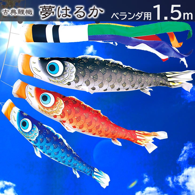 徳永鯉 【お買い得クーポン☆4/20まで】鯉のぼり プレミアムベランダ 