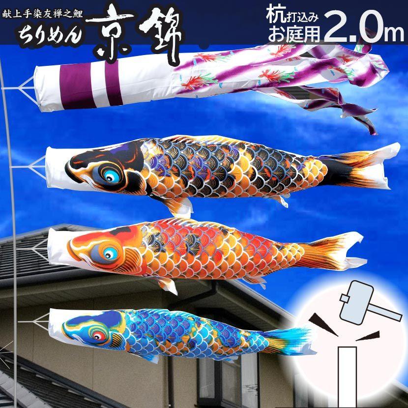 徳永鯉 こいのぼり お庭用杭打込みセット 鯉のぼり ちりめん京錦 2m
