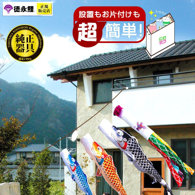 徳永鯉 【ポイント10倍】こいのぼり にわでこセット 日本製 鯉のぼり
