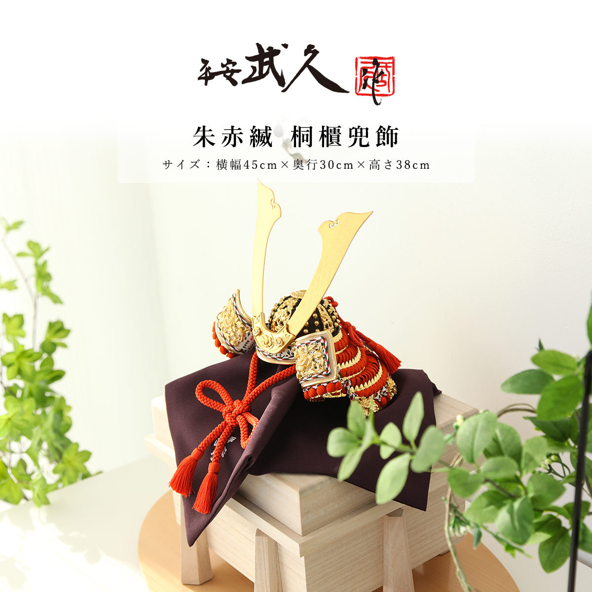 平安武久作 五月人形 コンパクト 兜飾 8号 朱赤縅 桐櫃兜飾【ご優待