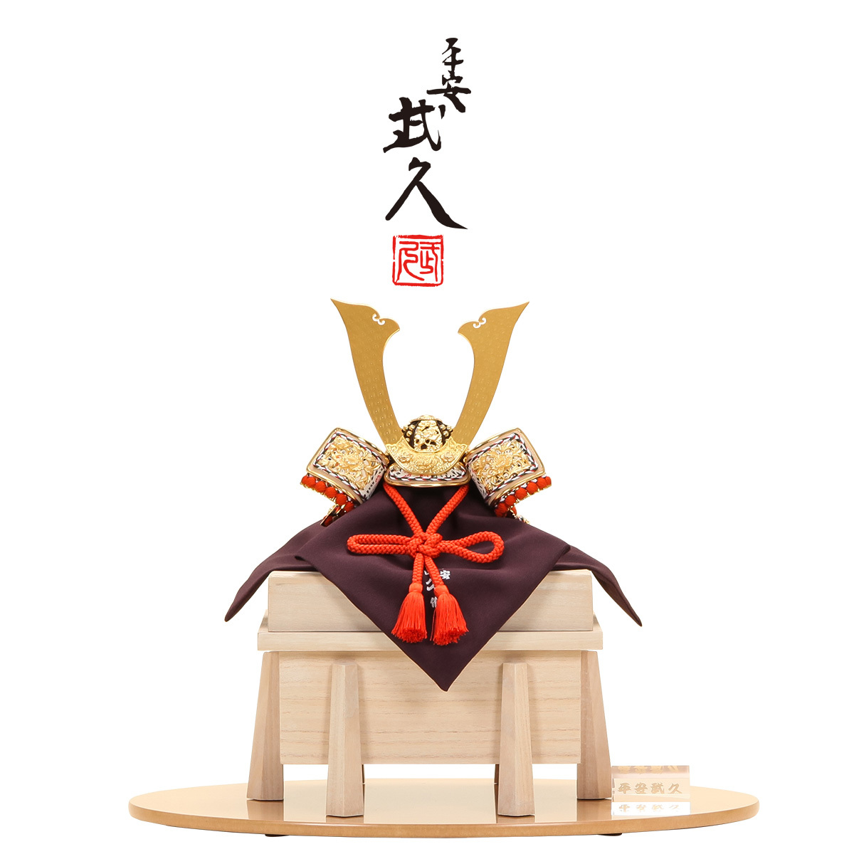 平安武久作 五月人形 コンパクト 兜飾 8号 朱赤縅 桐櫃兜飾【ご優待