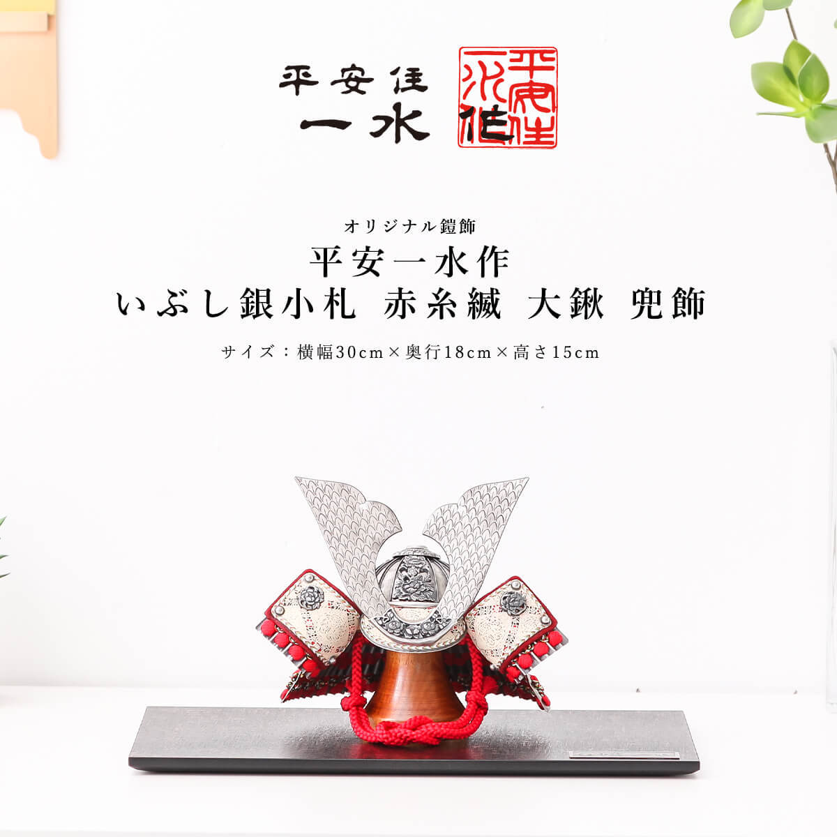 オフシーズン割引☆10％OFF！】平安住一水 五月人形 兜 8号 いぶし銀小
