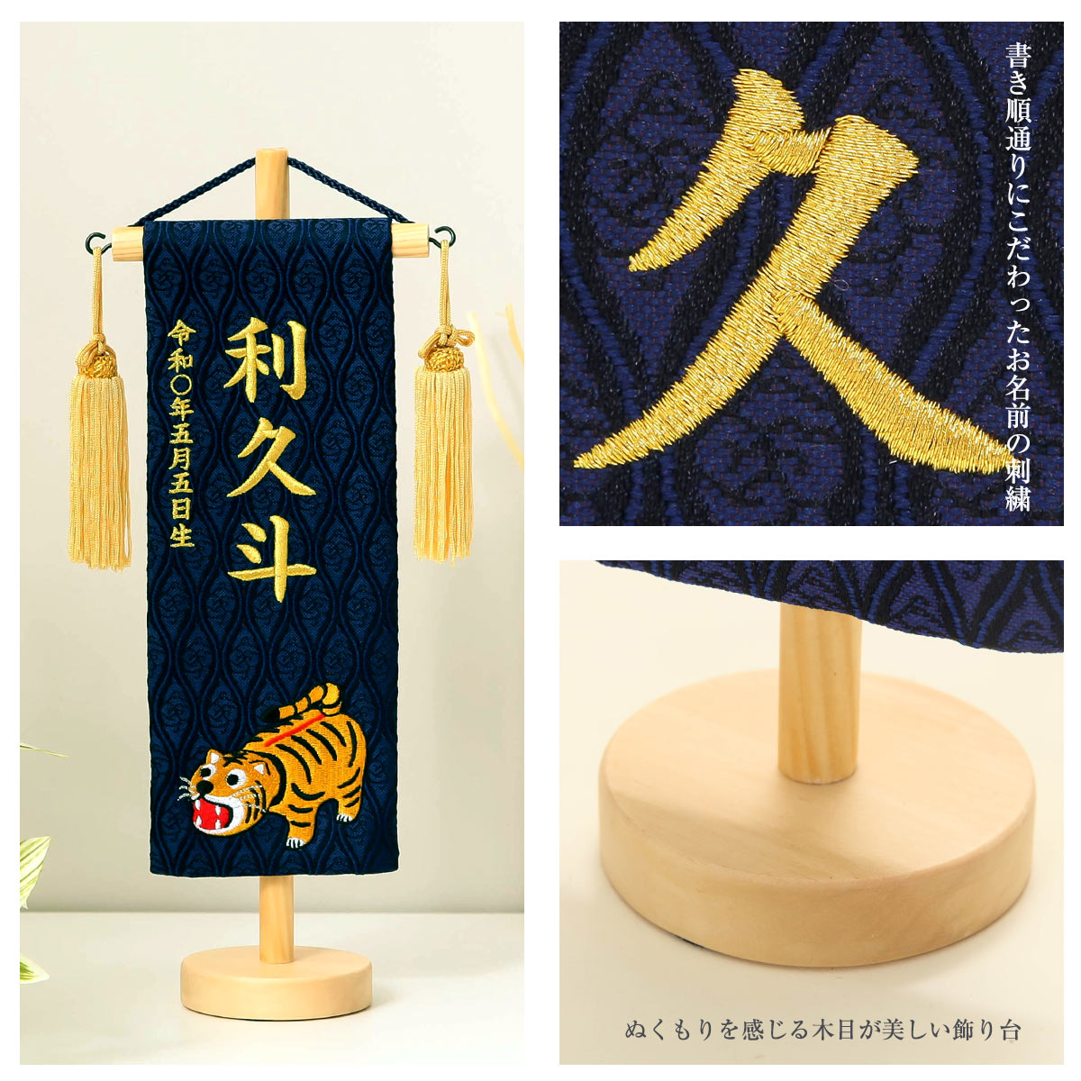 五月人形 名前旗 金糸刺繍 お名前・生年月日入り （特小）張り子の虎