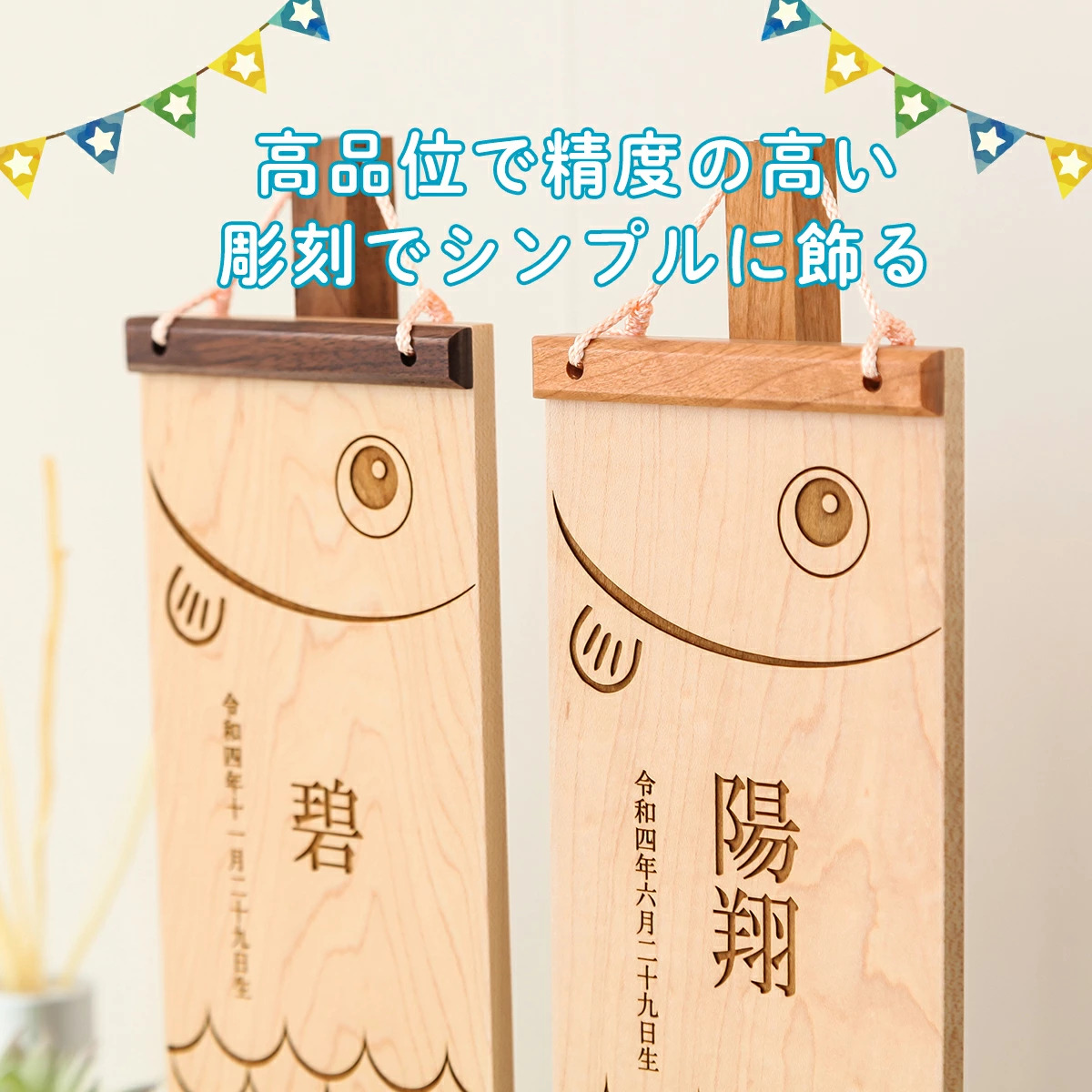 NEW！壁掛け鯉のぼり\"50cm\"　　名入れ 木製 名前旗 大きい 室内 壁掛け鯉のぼり