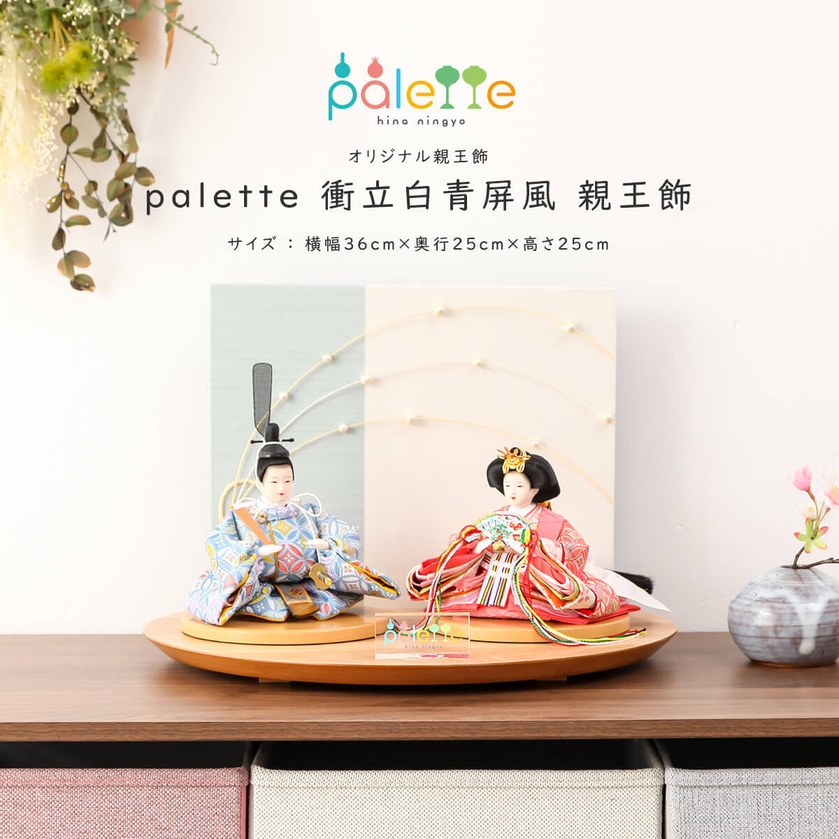 ご優待割引価格】雛人形 平飾り コンパクト おしゃれ 小芥子 palette