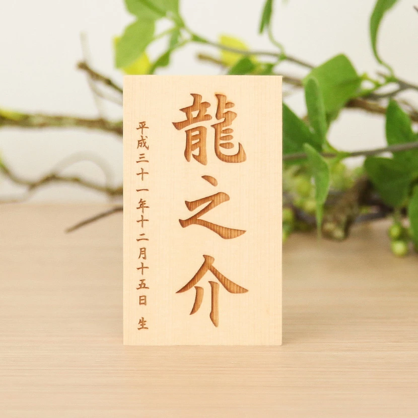 名前札縦型レーザー彫刻