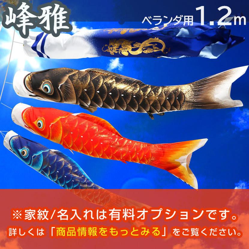 【限定品】 ベランダ こいのぼり 鯉のぼり 峰雅 ベランダ用鯉のぼり 1.2m 子どもの日