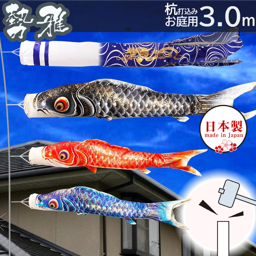 鯉のぼりセット　峰雅 鯉のぼり 庭用スタンドセット こいのぼり 日本製 峰雅 2m 砂袋付 家紋