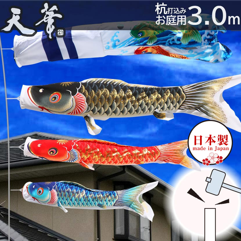 こいのぼり お庭用杭打込みセット 日本製 鯉のぼり 天華 3m 杭打込み 