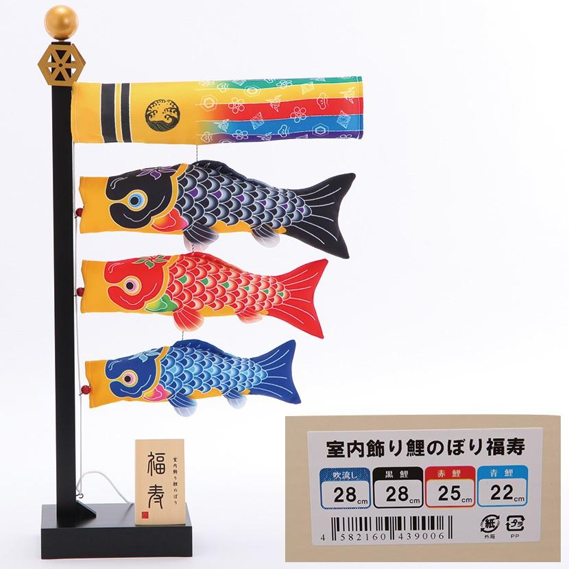ポイント10倍】鯉のぼり 室内 こいのぼり 福寿 送料無料 お部屋用