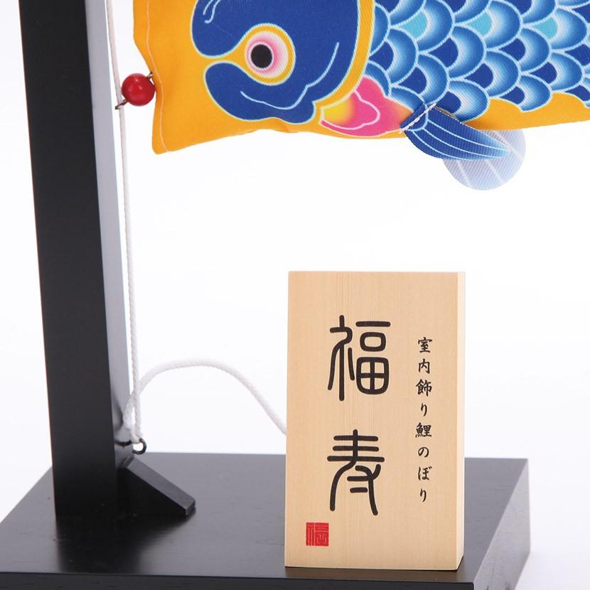 ポイント10倍】鯉のぼり 室内 こいのぼり 福寿 送料無料 お部屋用