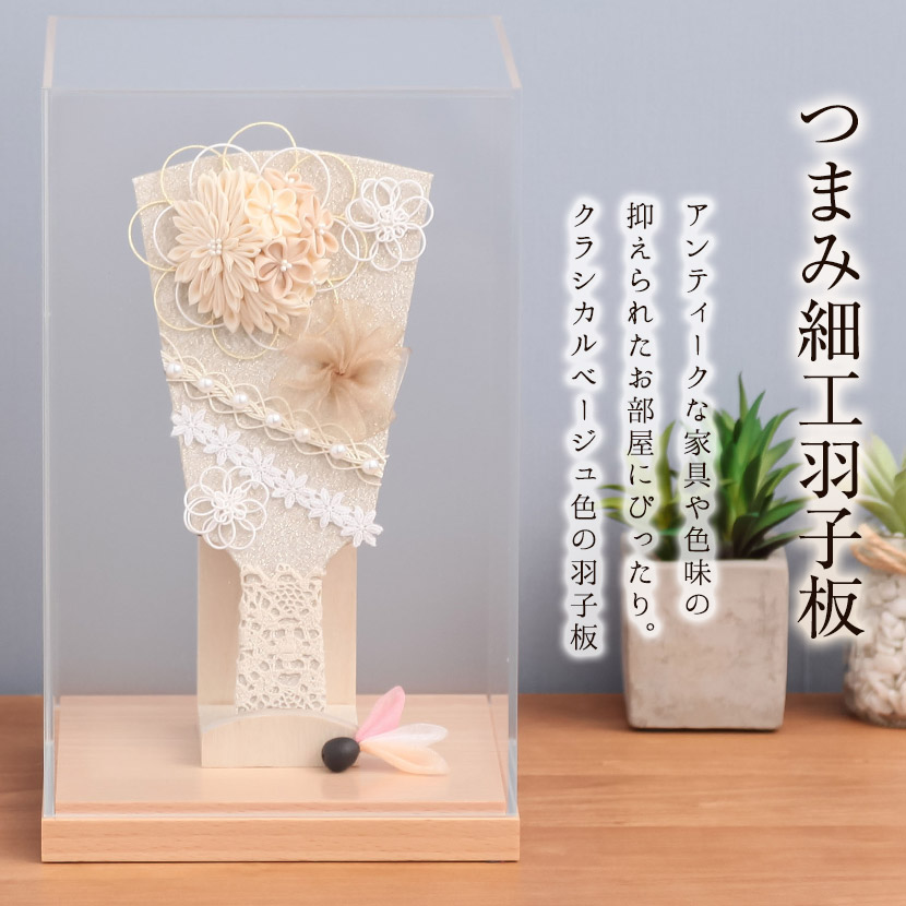 つまみ細工羽子板飾り 6号 ベージュ アクリルケース飾 無患子付羽根 新作 お正月 可愛い コンパクト インテリア 和モダン おしゃれ 国産 工芸品