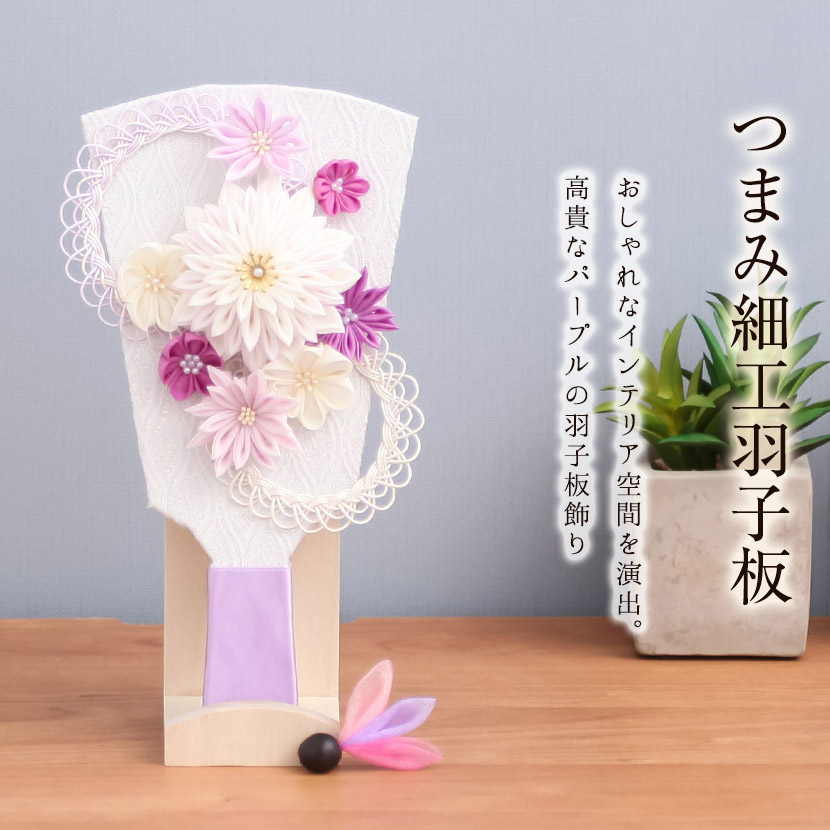 2/18〜2/25☆ポイント2倍！】【レビュープレゼント】つまみ細工羽子板