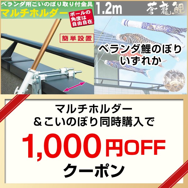 人形と結納　久宝堂Yahoo!店の「ベランダ用鯉のぼりセット＆マルチホルダー同時購入で使える1,000円引クーポン」のクーポン