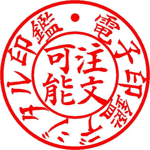 電子印鑑追加