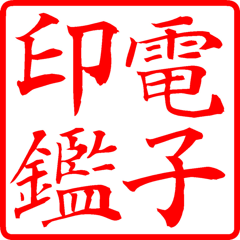 電子印鑑追加