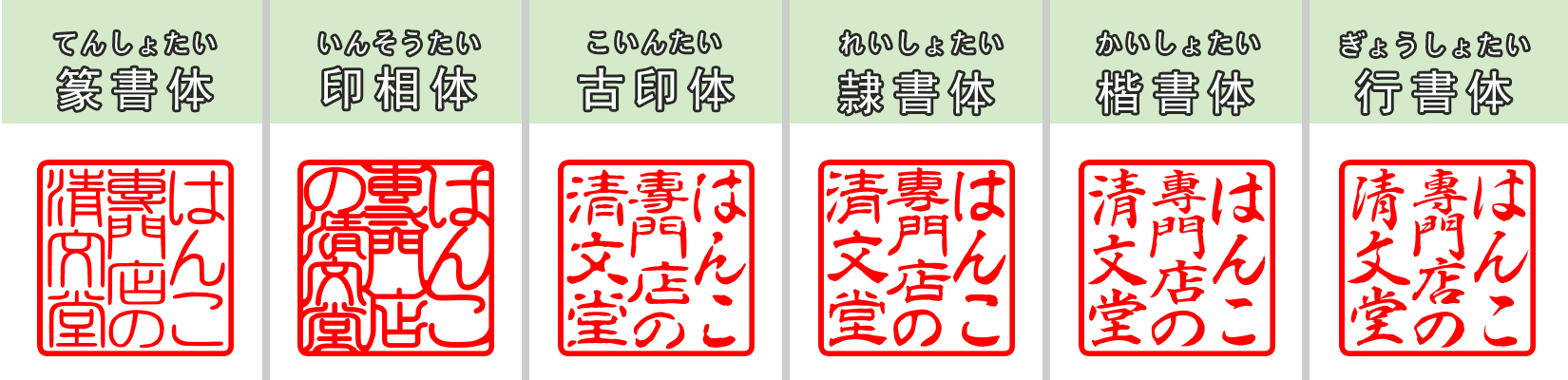 書体 フォント 印相体 篆書体 古印体 隷書体 行書体 楷書体