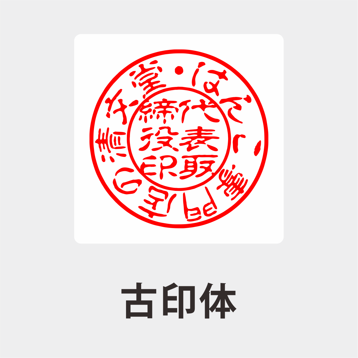 オランダ水牛 天丸印鑑 法人印鑑代表者印・銀行印 天丸 法人 印鑑 はんこ 会社設立 実印 銀行印 角印 16.5mm　18.0mm】 |  | 03