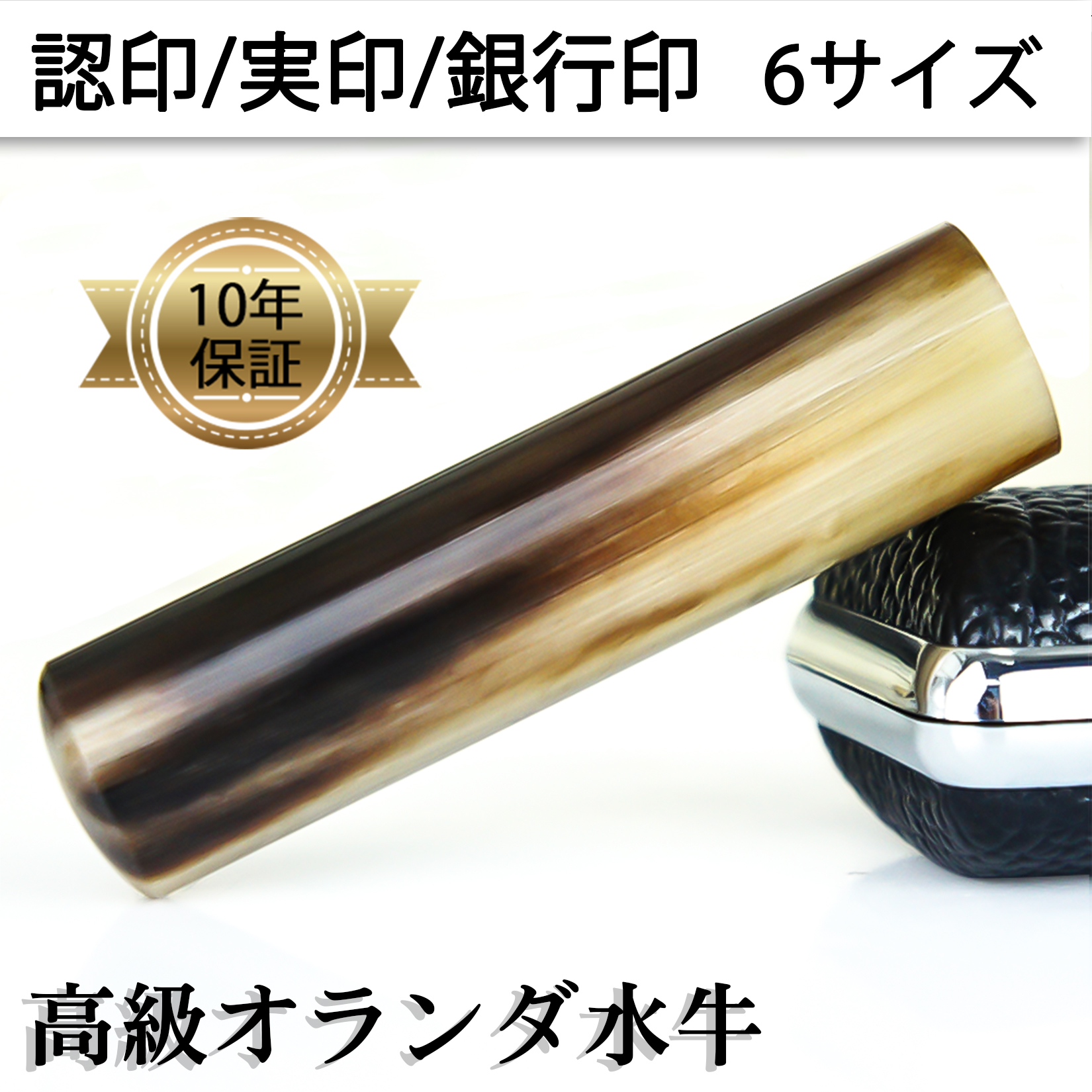 はんこ オランダ水牛印鑑 印鑑セット 高級もみ皮印鑑ケース付