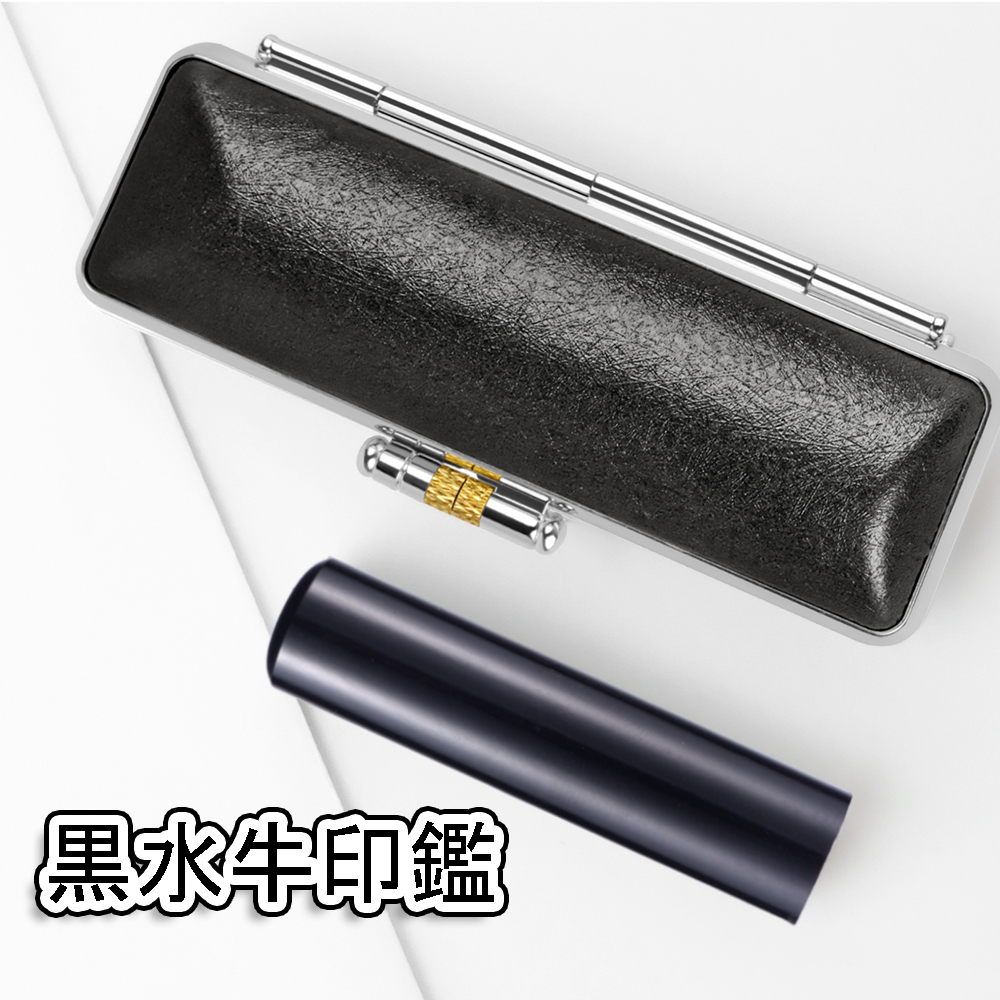 ハンコ 黒水牛印鑑 個人用印鑑 印鑑1本セット ケース付き 作成 認印 実印 女性 銀行印 男性名前 判子 印鑑登録 プレゼント ギフト おしゃれ オーダー 卒業記念品 |  | 04