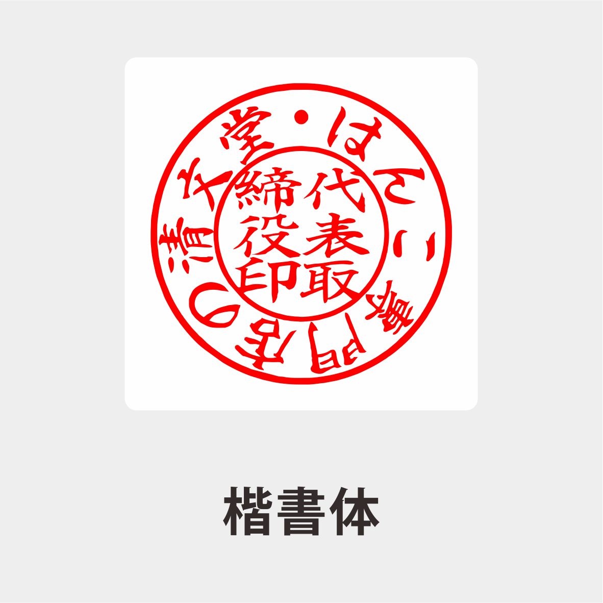オランダ水牛 天丸印鑑 法人印鑑代表者印・銀行印 天丸 法人 印鑑 はんこ 会社設立 実印 銀行印 角印 16.5mm　18.0mm】 |  | 06