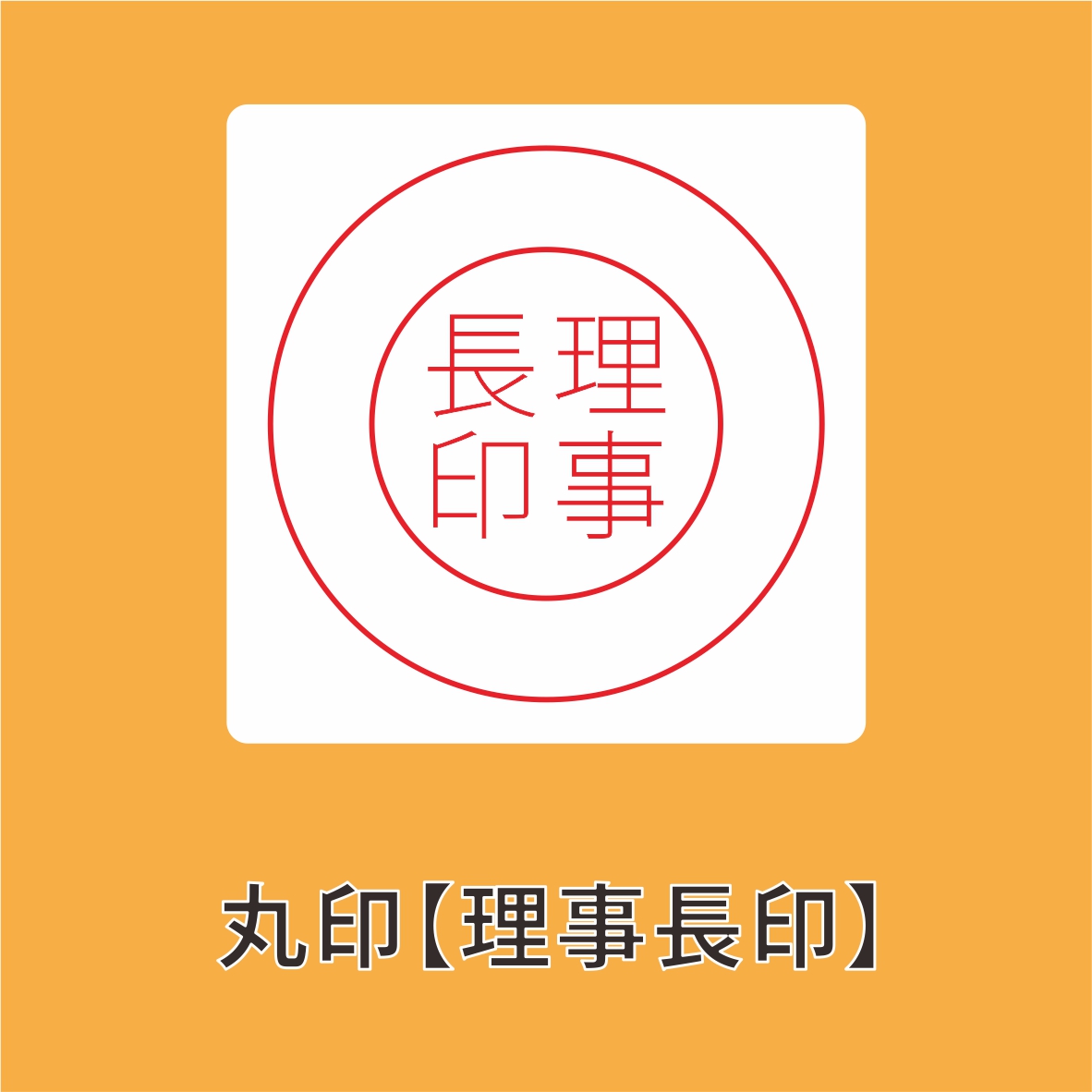 電子印鑑・デジタル印鑑 Word Excel PDF貼り付け 印鑑 はんこ 法人 会社設立 実印 銀行印 角印 送料無料 法人印鑑 |  | 06