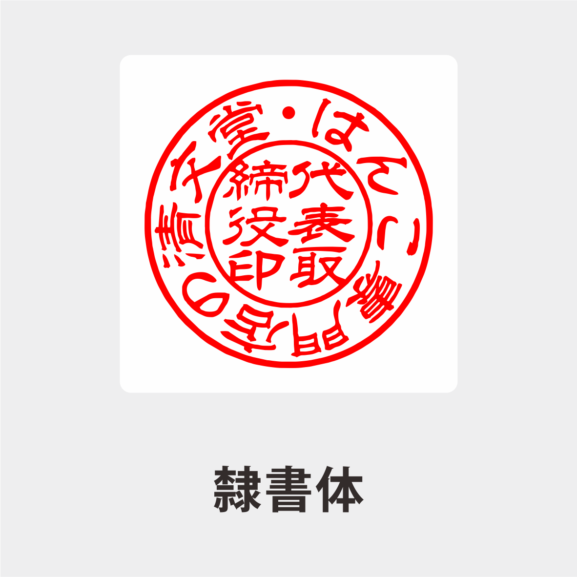 オランダ水牛 天丸印鑑 法人印鑑代表者印・銀行印 天丸 法人 印鑑 はんこ 会社設立 実印 銀行印 角印 16.5mm　18.0mm】 |  | 05