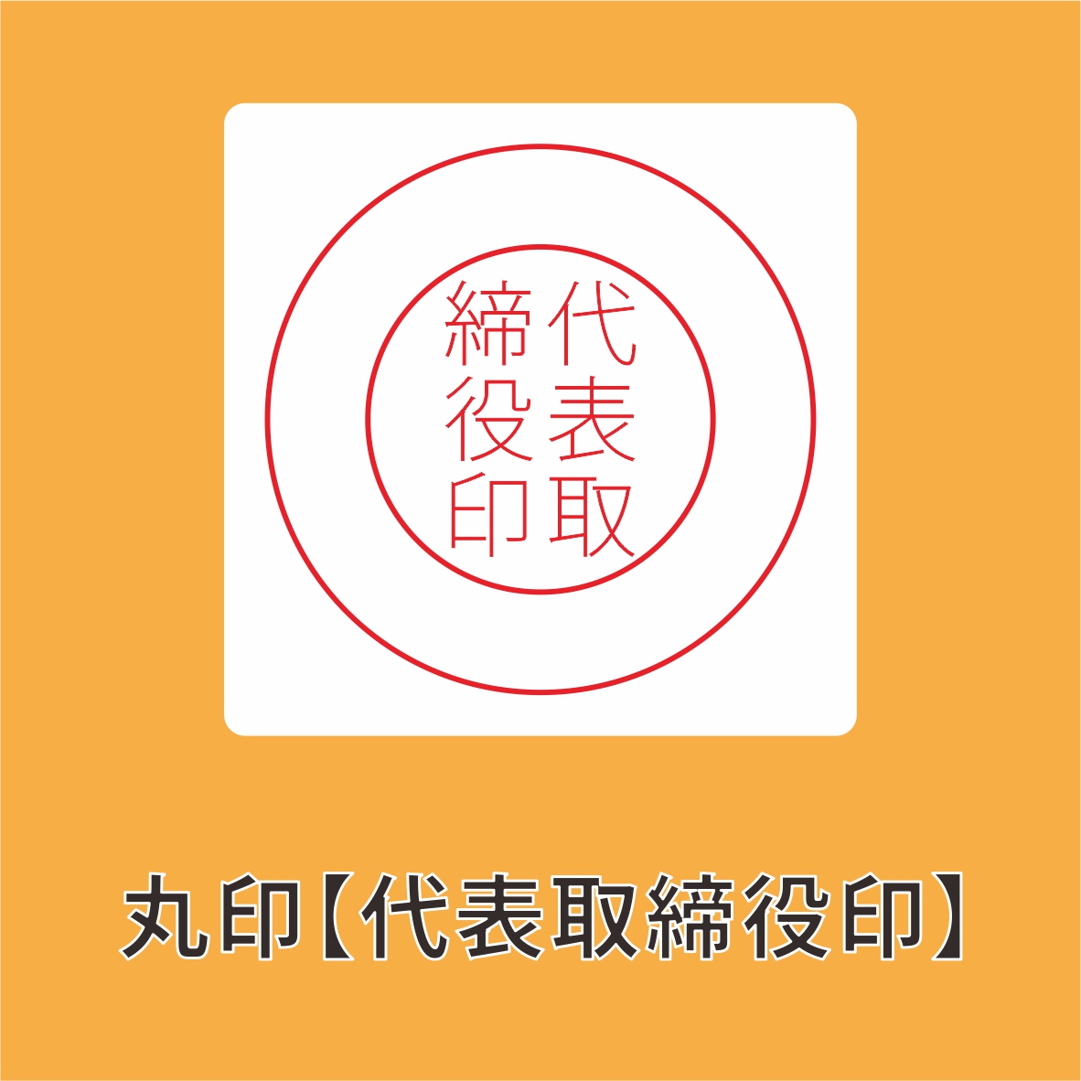 電子印鑑・デジタル印鑑 Word Excel PDF貼り付け 印鑑 はんこ 法人 会社設立 実印 銀行印 角印 送料無料 法人印鑑 |  | 03