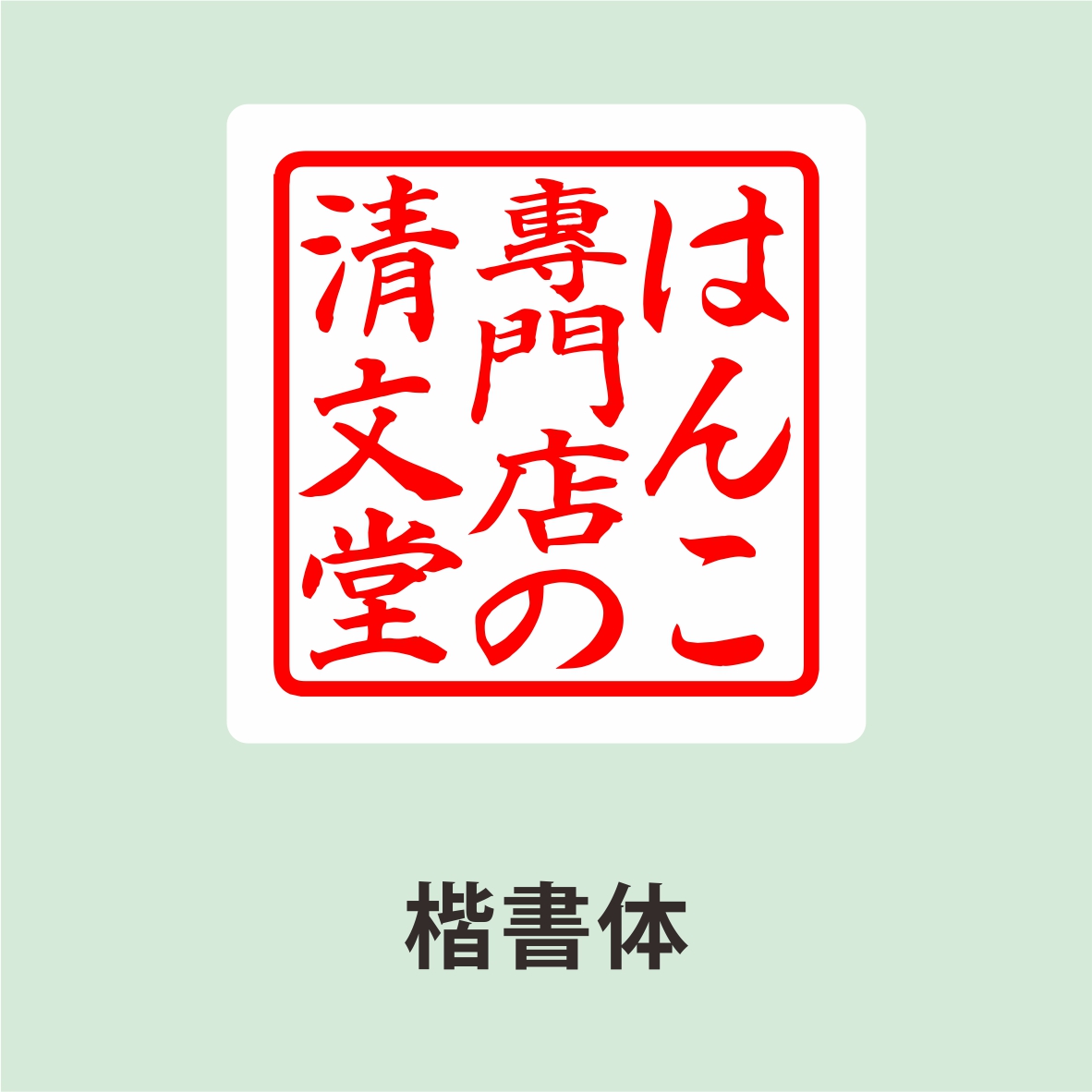 法人角印 【18mm、21.0mm，24mm】 印鑑 はんこ 法人印鑑 柘 ( つげ )オーダー即日作成 印鑑 はんこ 法人 会社設立 実印 銀行印 角印 |  | 06