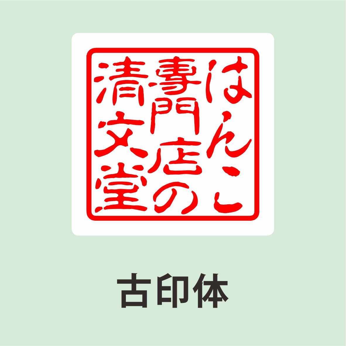 電子印鑑・デジタル印鑑 Word Excel PDF貼り付け 印鑑 はんこ 法人 会社設立 実印 銀行印 角印 送料無料 法人印鑑 |  | 03