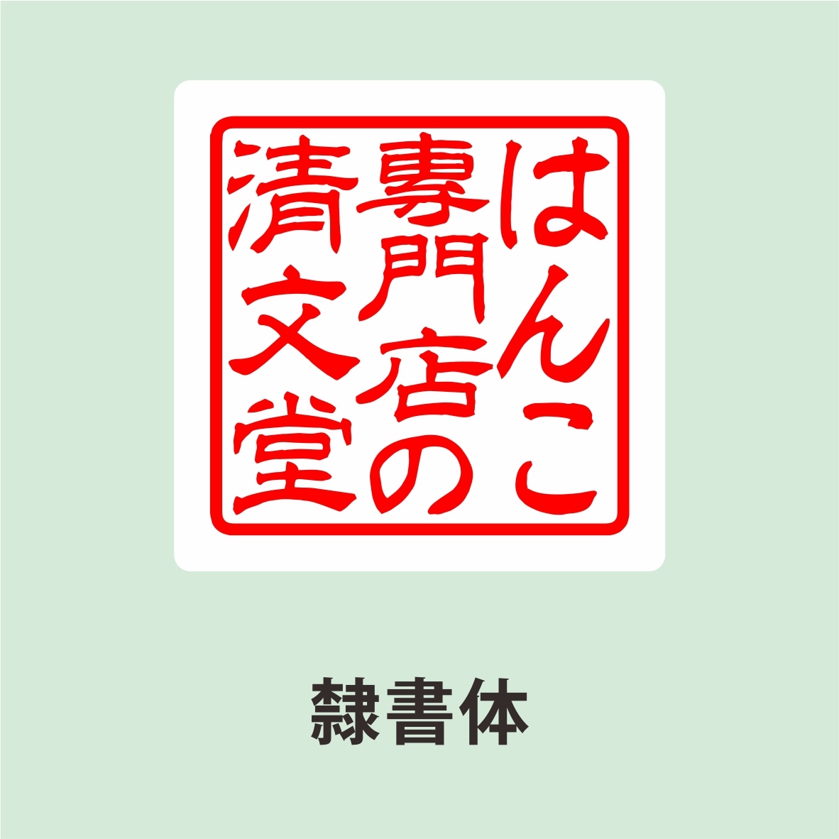 電子印鑑・デジタル印鑑 Word Excel PDF貼り付け 印鑑 はんこ 法人 会社設立 実印 銀行印 角印 送料無料 法人印鑑 |  | 04