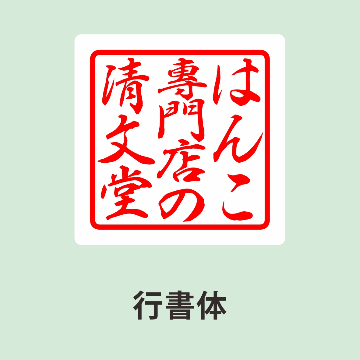 電子印鑑・デジタル印鑑 Word Excel PDF貼り付け 印鑑 はんこ 法人 会社設立 実印 銀行印 角印 送料無料 法人印鑑 |  | 05