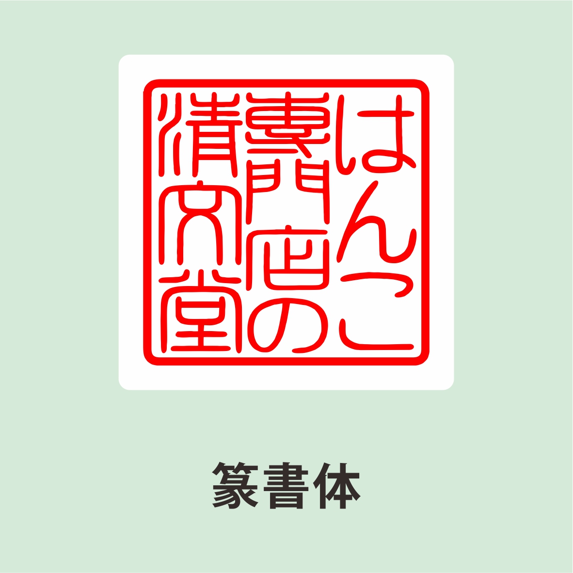 電子印鑑・デジタル印鑑 Word Excel PDF貼り付け 印鑑 はんこ 法人 会社設立 実印 銀行印 角印 送料無料 法人印鑑 |  | 02