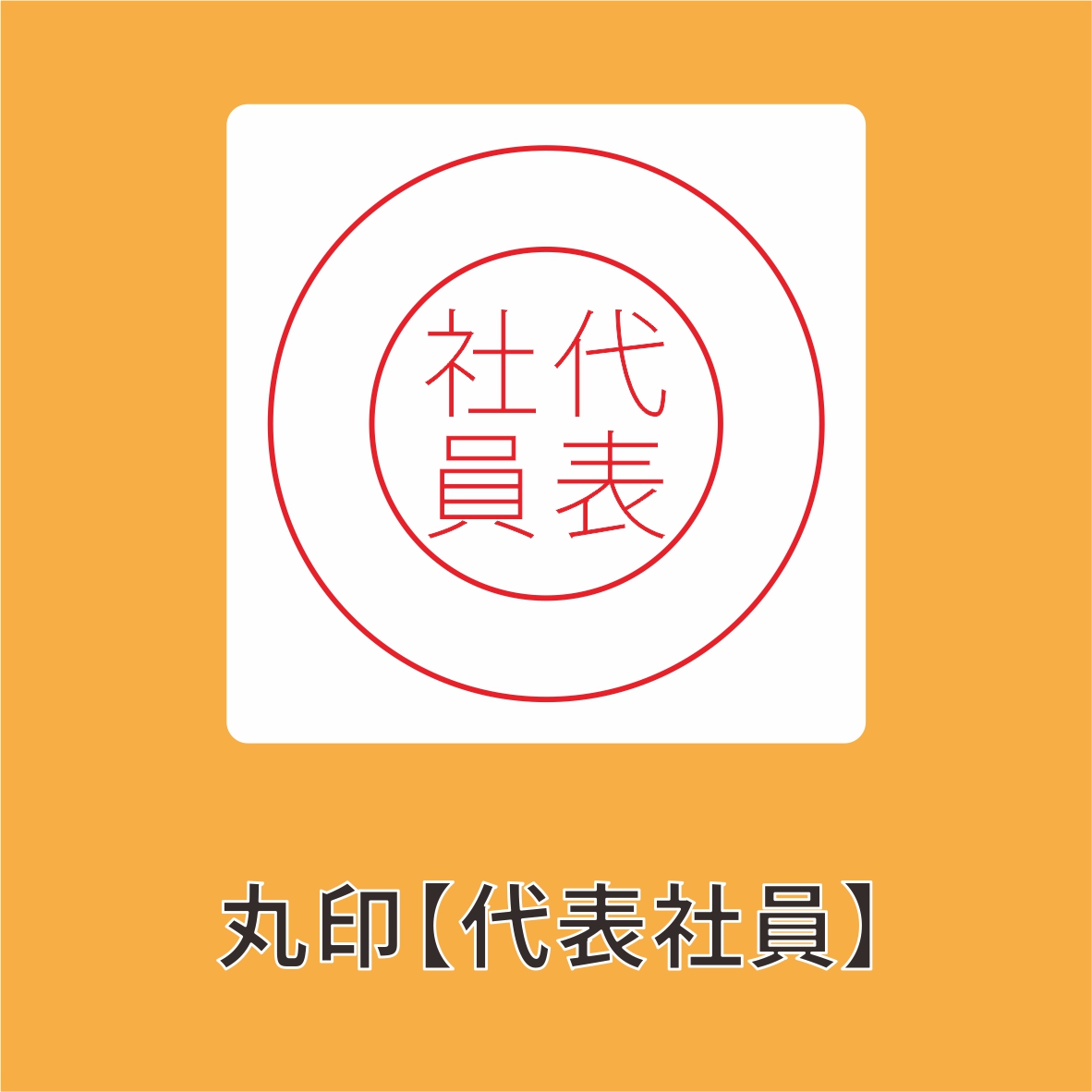 電子印鑑・デジタル印鑑 Word Excel PDF貼り付け 印鑑 はんこ 法人 会社設立 実印 銀行印 角印 送料無料 法人印鑑 |  | 05