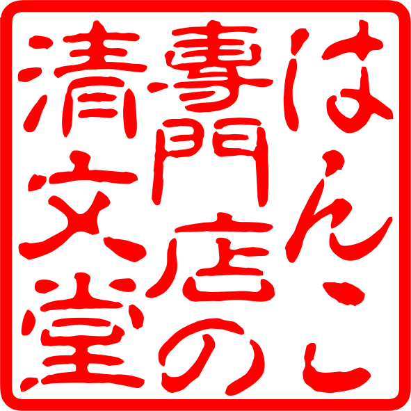 法人印鑑角印 オランダ水牛印鑑 はんこ 印鑑 はんこ 法人 会社設立 実印 銀行印 角印 送料無料 法人印鑑 21.0mm 社判 |  | 03