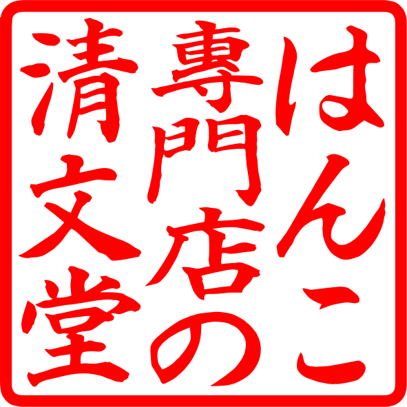 法人印鑑角印 オランダ水牛印鑑 はんこ 印鑑 はんこ 法人 会社設立 実印 銀行印 角印 送料無料 法人印鑑 21.0mm 社判 |  | 06