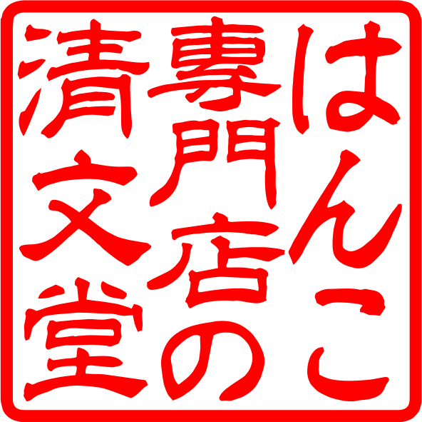 法人印鑑角印 オランダ水牛印鑑 はんこ 印鑑 はんこ 法人 会社設立 実印 銀行印 角印 送料無料 法人印鑑 21.0mm 社判 |  | 04