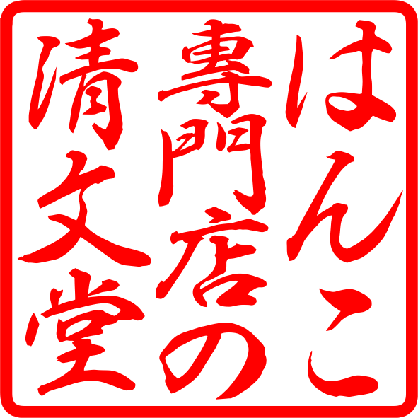 法人印鑑角印 オランダ水牛印鑑 はんこ 印鑑 はんこ 法人 会社設立 実印 銀行印 角印 送料無料 法人印鑑 21.0mm 社判 |  | 05