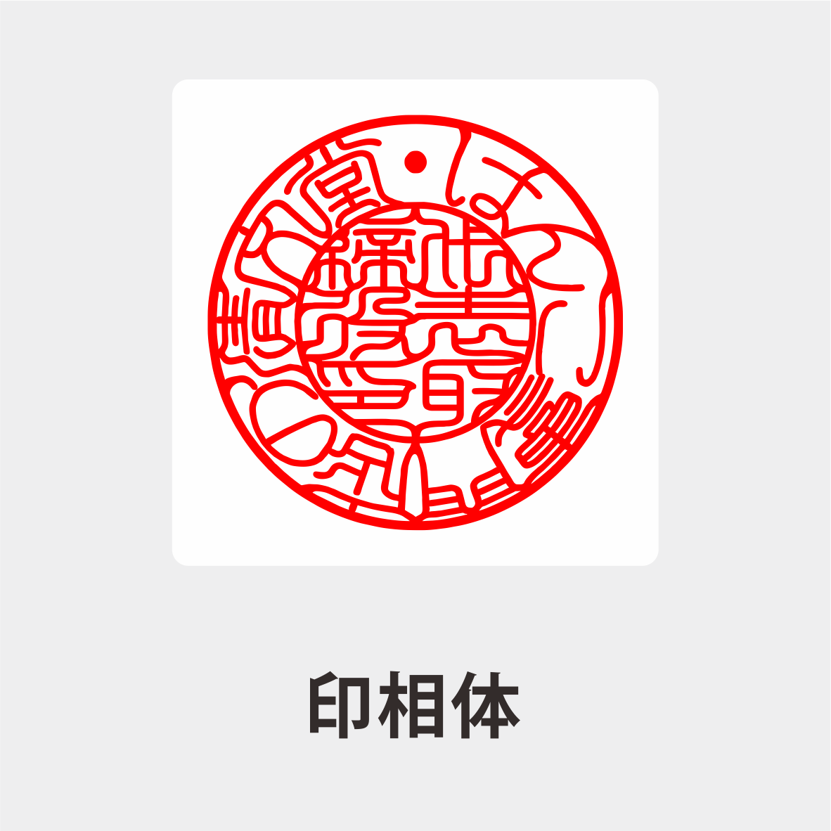 オランダ水牛 天丸印鑑 法人印鑑代表者印・銀行印 天丸 法人 印鑑 はんこ 会社設立 実印 銀行印 角印 16.5mm　18.0mm】 |  | 04