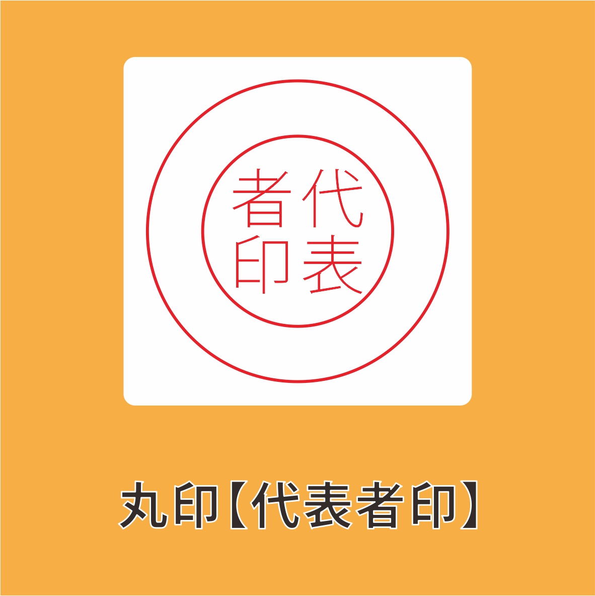 電子印鑑・デジタル印鑑 Word Excel PDF貼り付け 印鑑 はんこ 法人 会社設立 実印 銀行印 角印 送料無料 法人印鑑 |  | 04