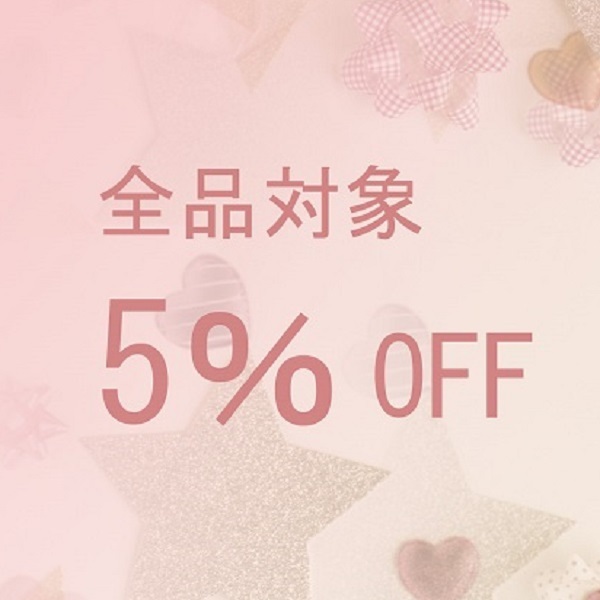 星々Shopの「5％値割引クーポン」のクーポン