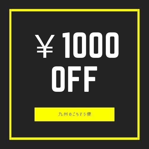 九州のごちそう便ヤフー店の「九州のごちそう便で使える1000円OFFクーポン」のクーポン