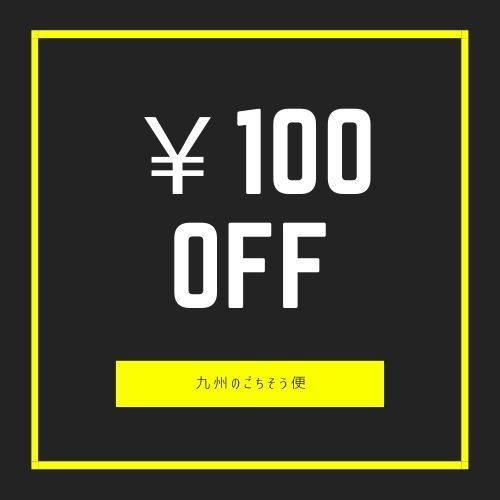 九州のごちそう便ヤフー店の「九州のごちそう便で使える100円OFFクーポン」のクーポン