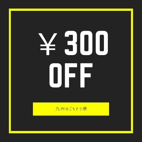 九州のごちそう便ヤフー店の「九州のごちそう便で使える300円OFFクーポン」のクーポン