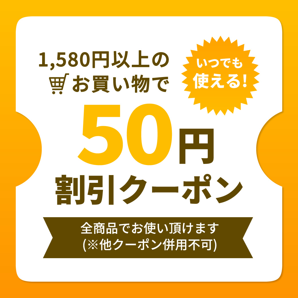 1580円以上50円オフ